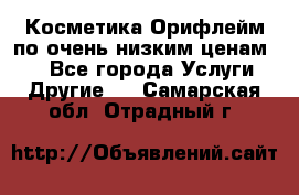 Косметика Орифлейм по очень низким ценам!!! - Все города Услуги » Другие   . Самарская обл.,Отрадный г.